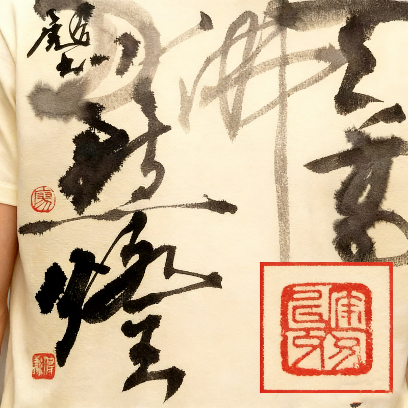 Chinese Calligraphy Ink Art Oversized T-Shirt - Traditional Brushstroke Design with Red Seal Accents, Breathable Cotton Streetwear Tee